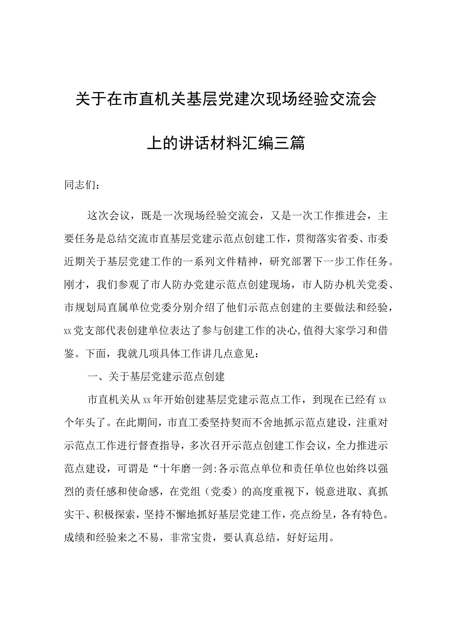 关于在市直机关基层党建次现场经验交流会上的讲话材料汇编三篇.docx_第1页