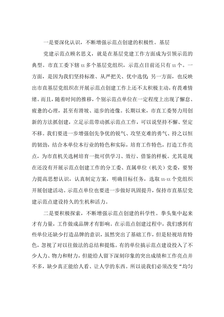 关于在市直机关基层党建次现场经验交流会上的讲话材料汇编三篇.docx_第2页