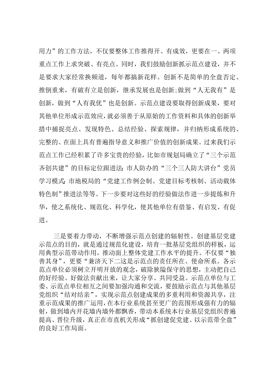 关于在市直机关基层党建次现场经验交流会上的讲话材料汇编三篇.docx_第3页