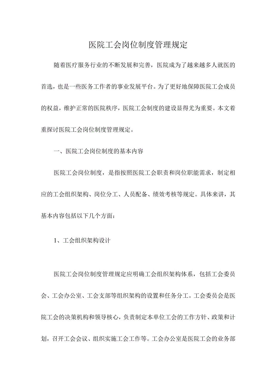 医院工会岗位制度管理规定.docx_第1页