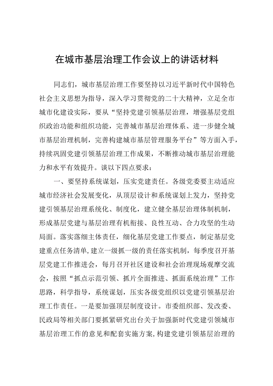 在城市基层治理工作会议上的讲话材料.docx_第1页