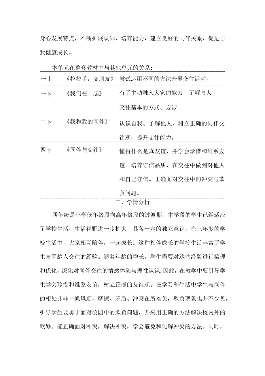 四年级道德与法治下册第一单元单元整体教学设计.docx_第2页