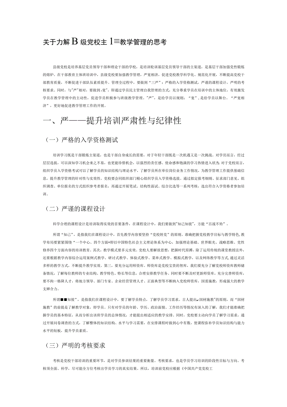 关于加强县级党校主体班教学管理的思考.docx_第1页