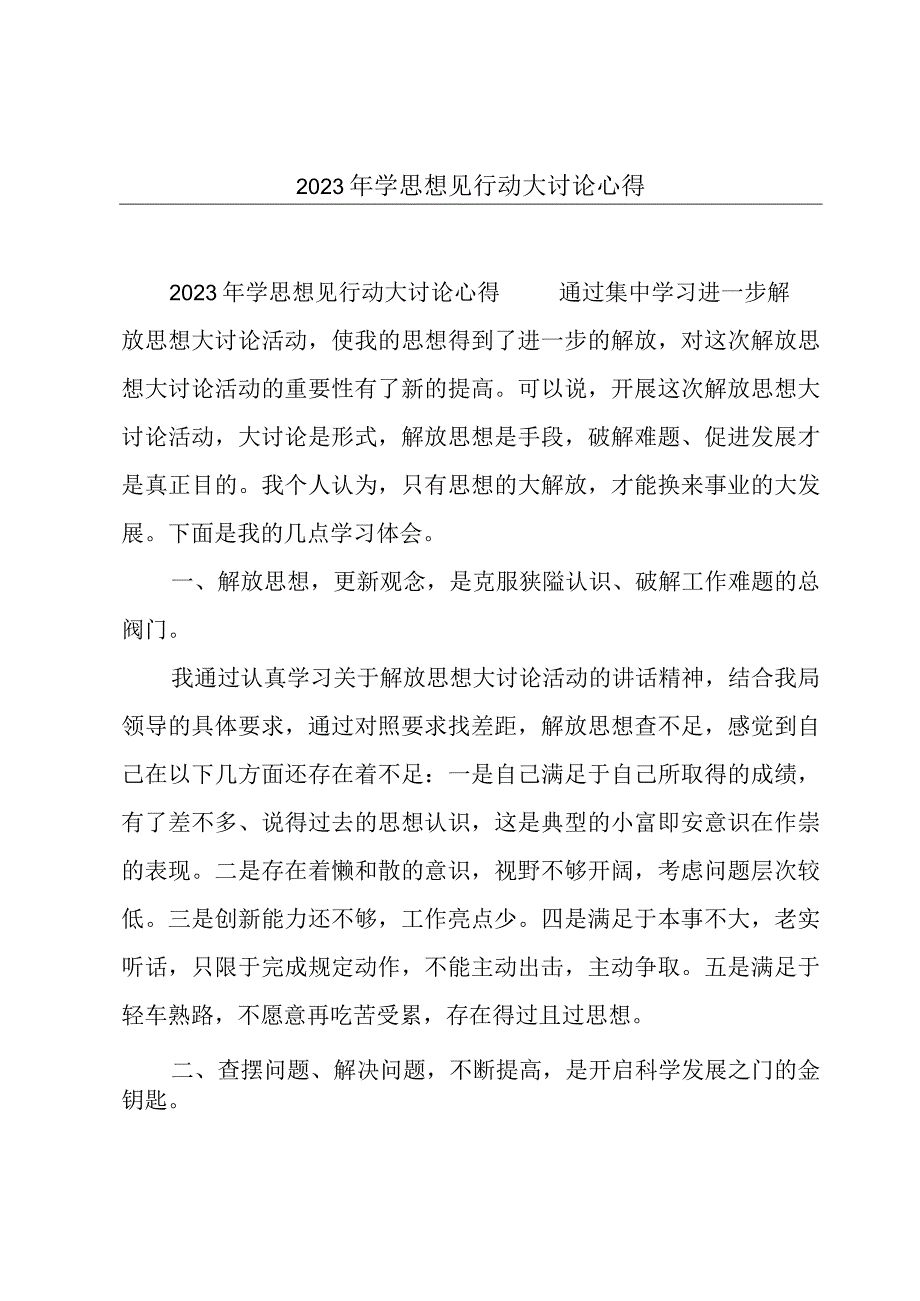 2023年学思想见行动大讨论心得.docx_第1页