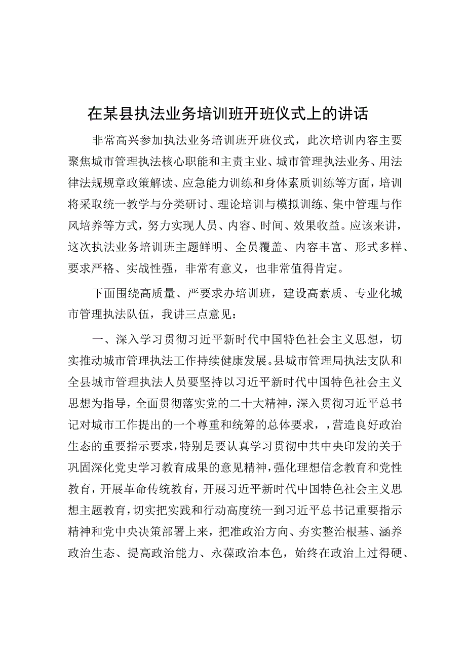 在县执法业务培训班开班仪式上的讲话.docx_第1页