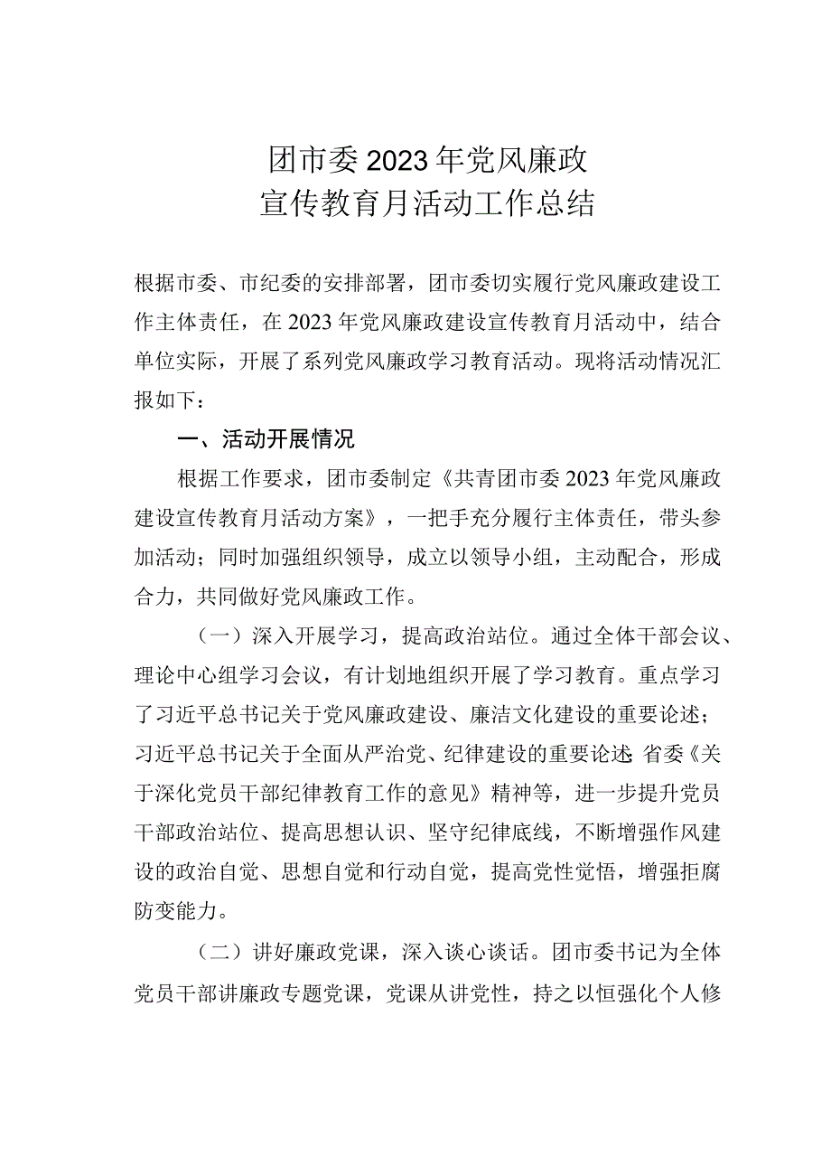 团市委2023年党风廉政宣传教育月活动工作总结.docx_第1页