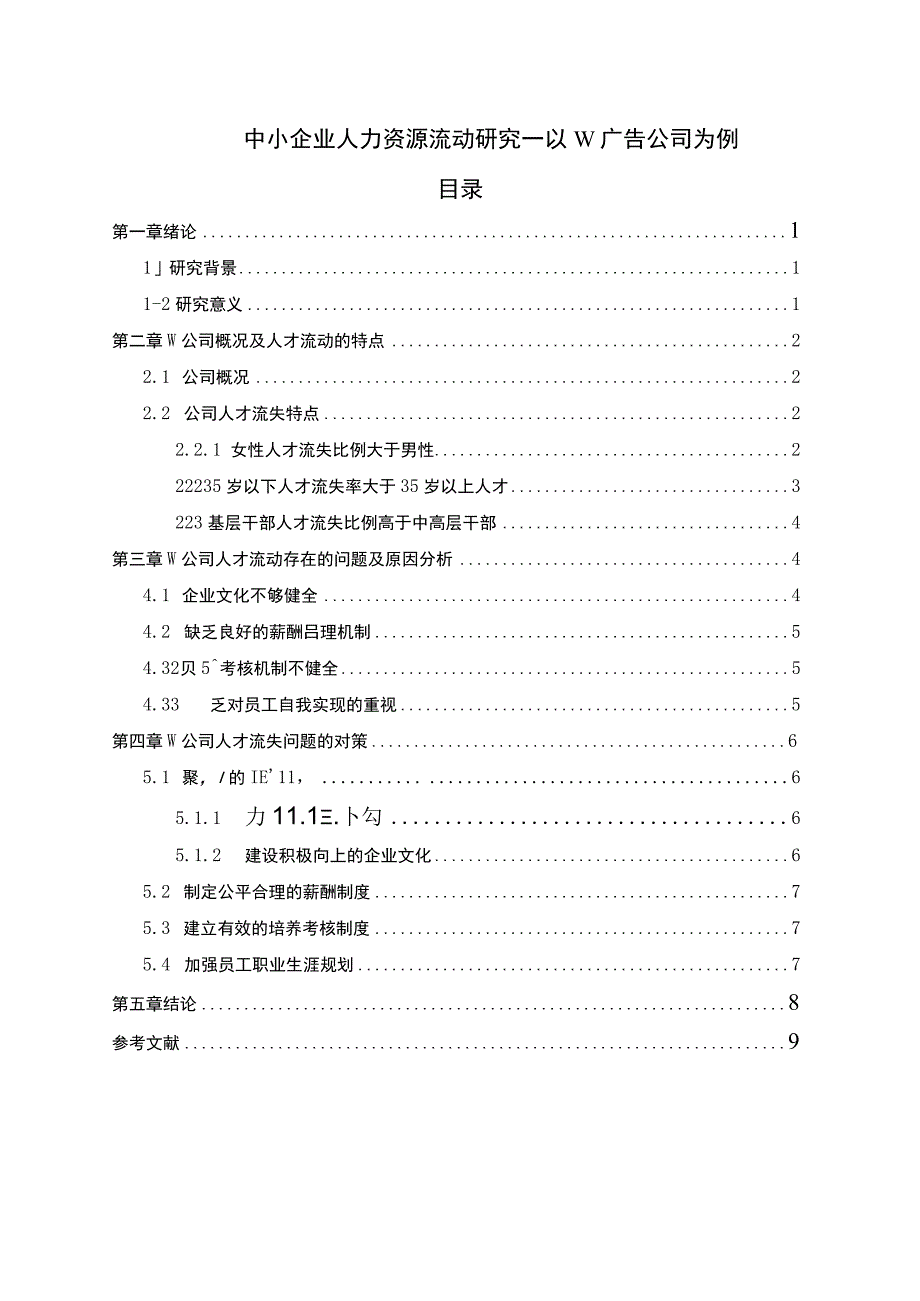 【《中小企业人力资源流动浅析》6500字（论文）】.docx_第1页