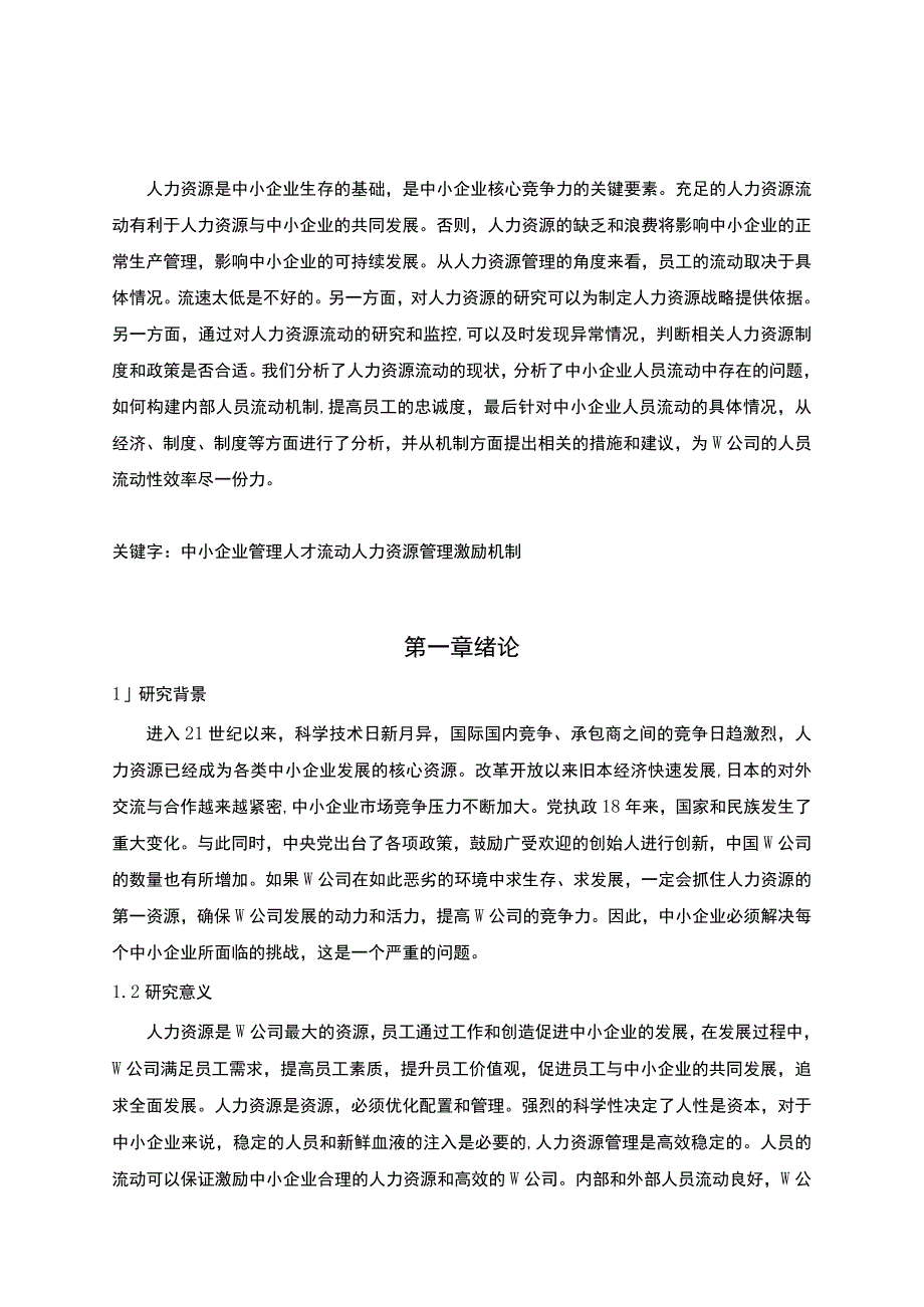 【《中小企业人力资源流动浅析》6500字（论文）】.docx_第2页