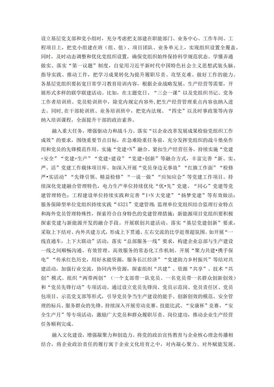 在国有企业党建工作推进会上的汇报发言.docx_第2页