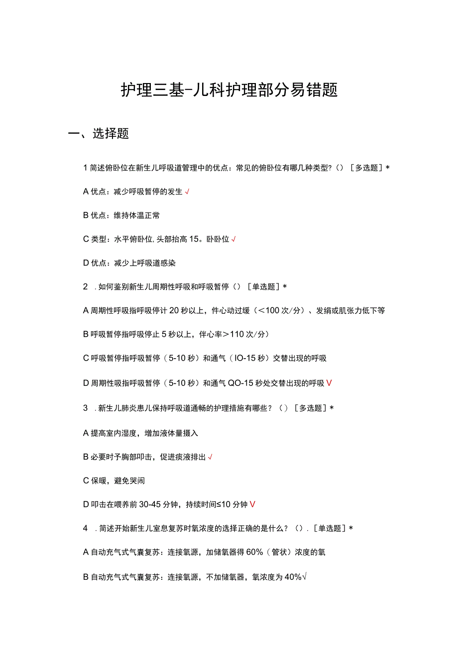 2023年护理三基-儿科护理部分易错题专项考核试题.docx_第1页