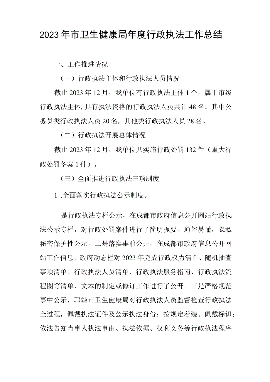 2023年市卫生健康局年度行政执法工作总结与转预备党员转正申请书精选6篇.docx_第1页