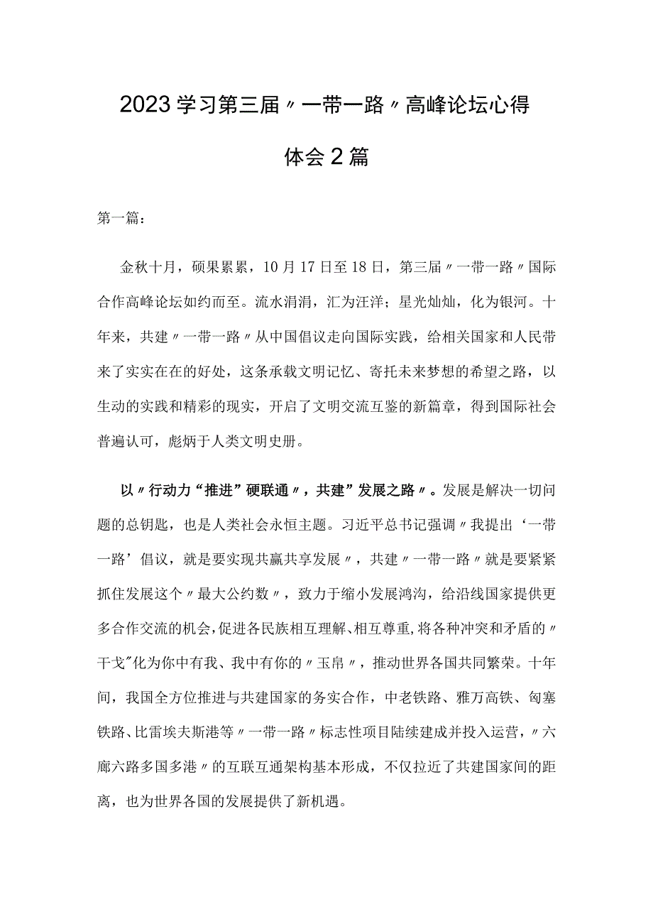 2023学习第三届“一带一路”高峰论坛心得体会2篇.docx_第1页