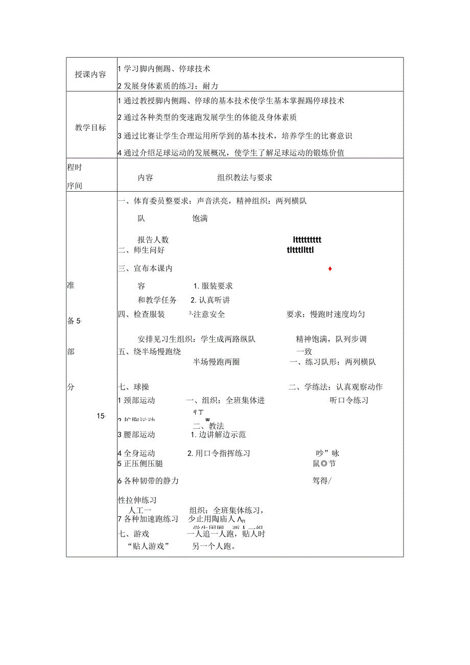 体育与健康《足球--脚内侧踢、停球技术》公开课教案.docx_第1页