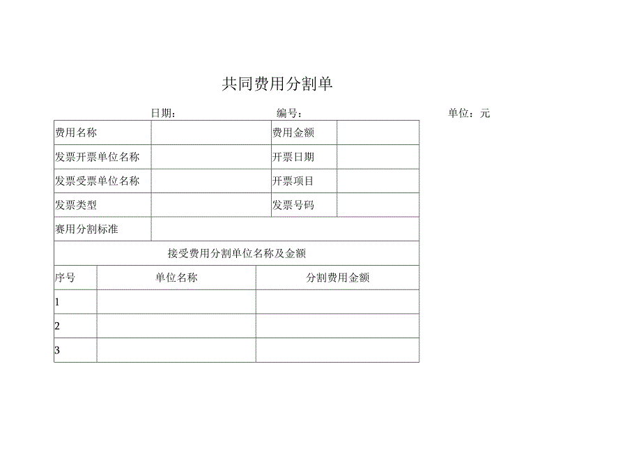 共同费用分割单表.docx_第1页