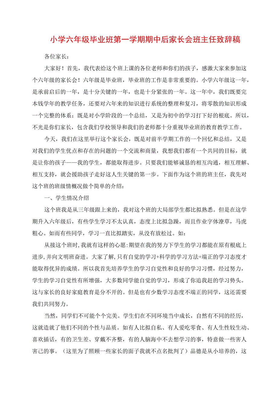 2023年小学六年级毕业班第一学期期中后家长会班主任发言稿.docx_第1页