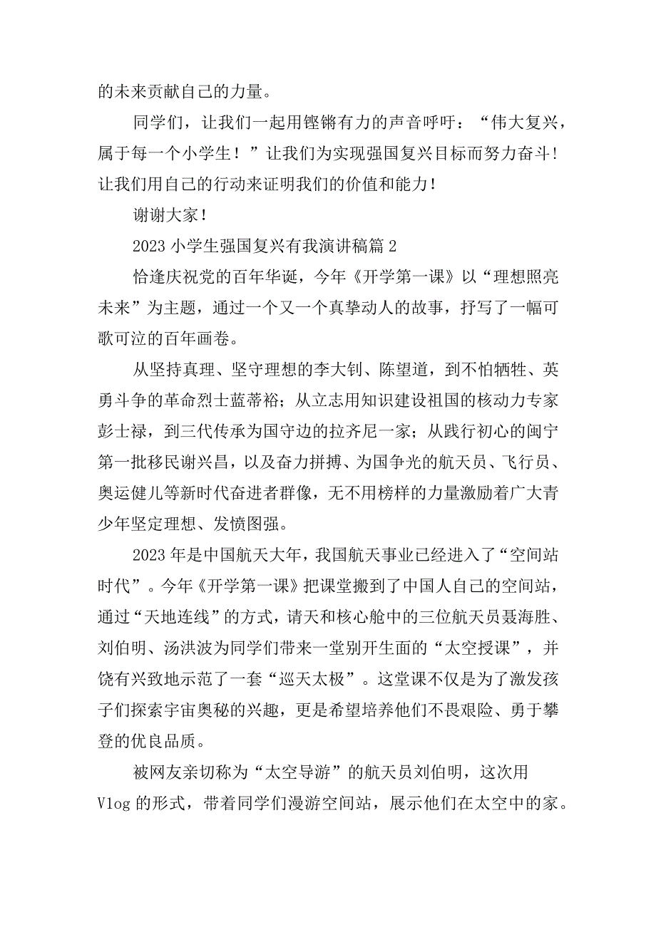 2023小学生强国复兴有我演讲稿.docx_第2页