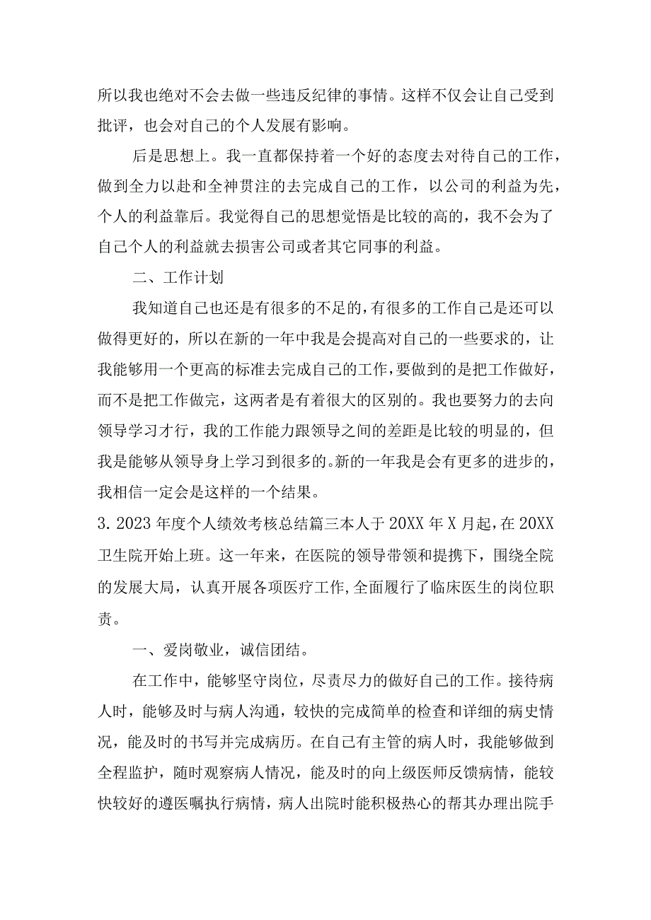 2023年度个人绩效考核总结（精选10篇）.docx_第3页