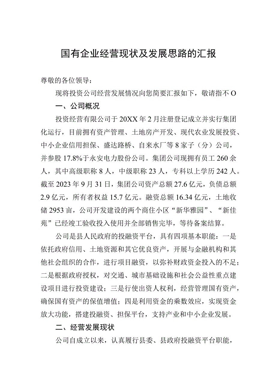 2023年国有企业经营现状及发展思路的汇报.docx_第1页