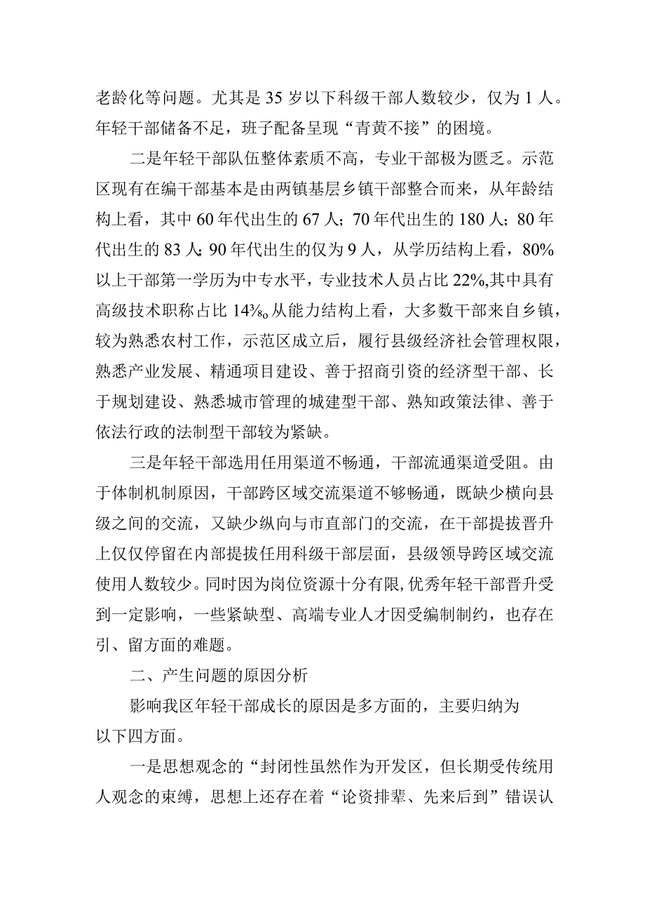 2023年关于年轻干部问题现状及建立培养选拔工作机制的调研报告.docx_第2页