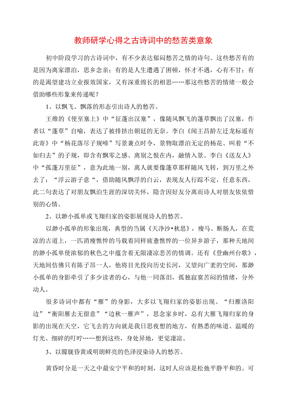 2023年教师研学心得之古诗词中的愁苦类意象.docx_第1页