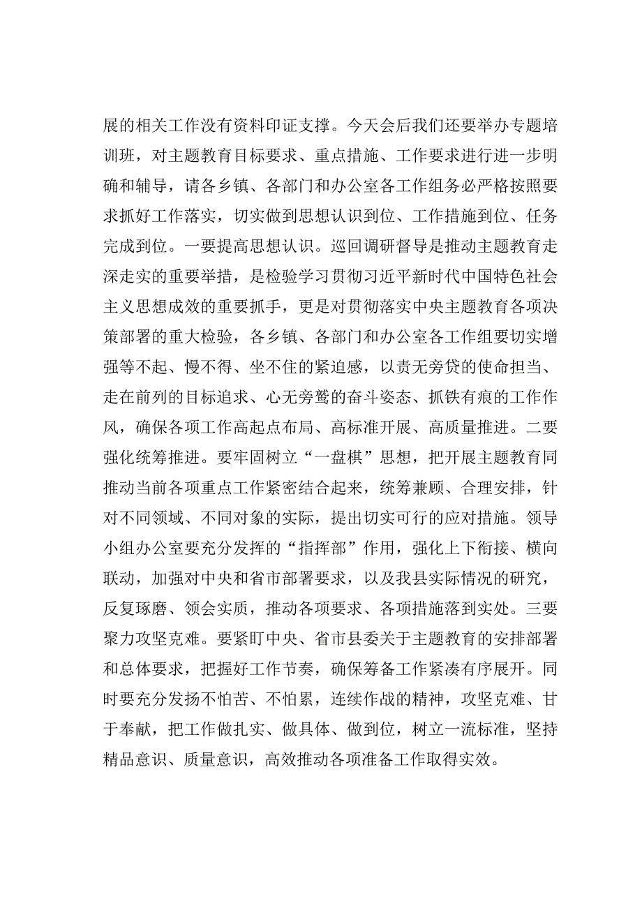 在县委主题教育领导小组办公室会议上关于迎接指导督导组准备工作的讲话.docx_第2页