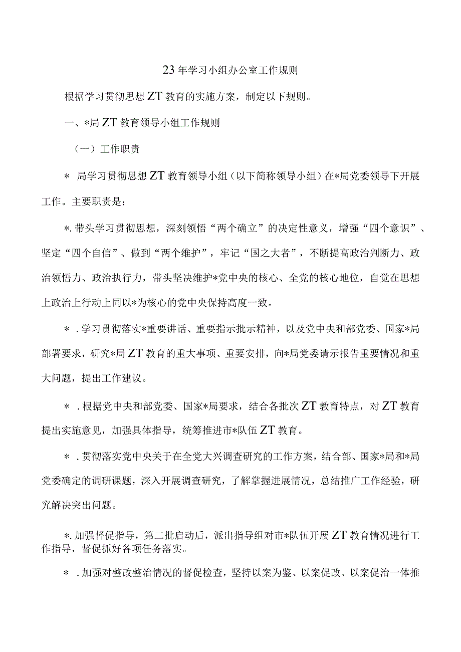 23年学习小组办公室工作规则.docx_第1页