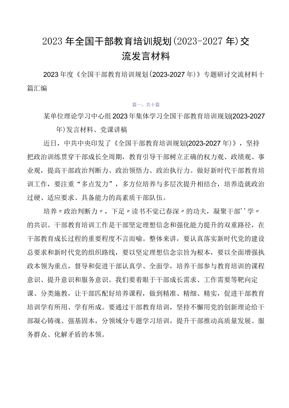 2023年全国干部教育培训规划（2023-2027年）交流发言材料.docx_第1页