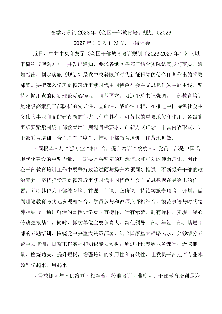 2023年全国干部教育培训规划（2023-2027年）交流发言材料.docx_第3页