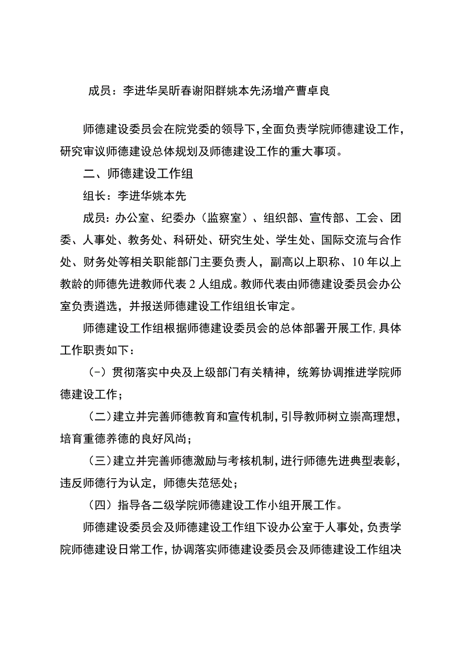 关于成立合肥师范学院师德建设委员会和师德建设工作组的通知（校党秘〔2018〕32号）.docx_第2页