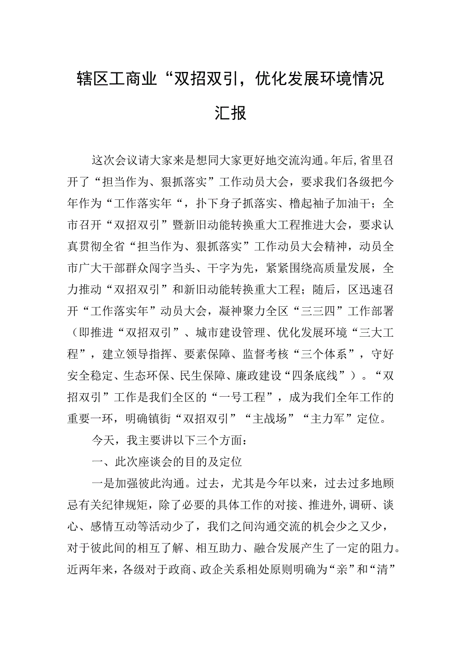 2023年辖区工商业“双招双引”、优化发展环境情况汇报.docx_第1页