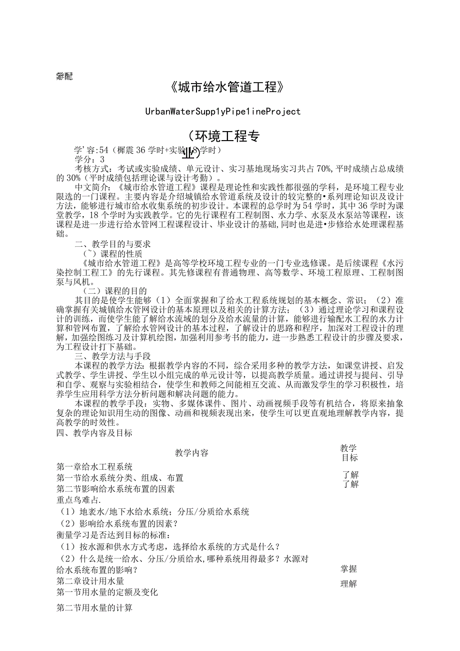 《城市给水管道工程》课程教学大纲.docx_第1页