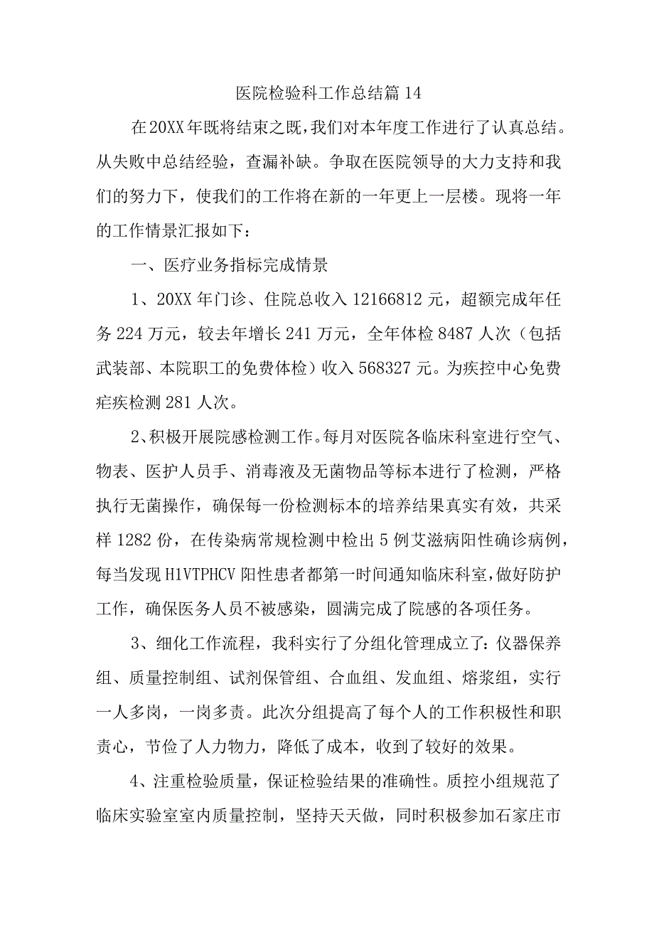 医院检验科工作总结 篇14.docx_第1页