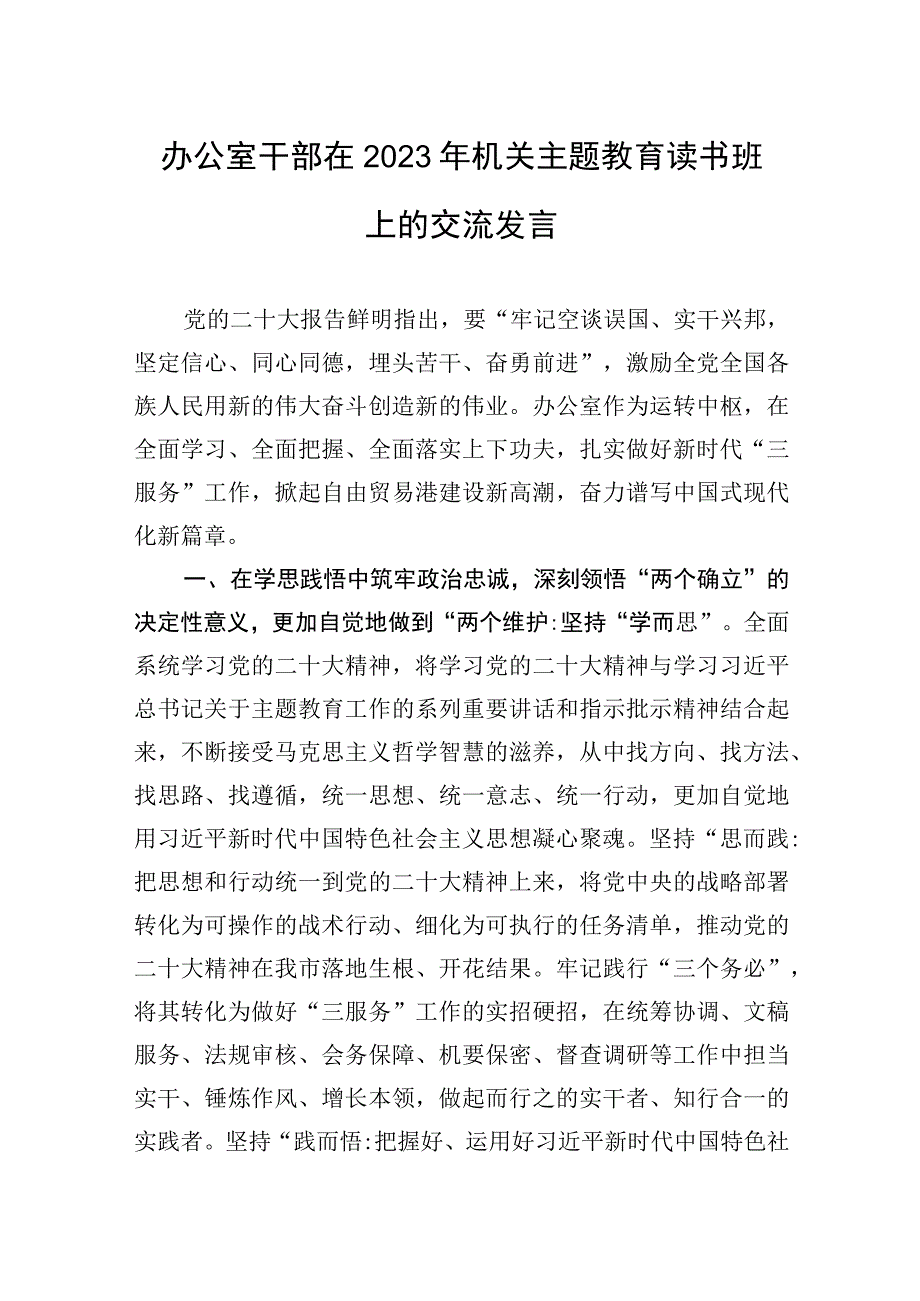 办公室干部在2023年机关主题′教育读书班上的交流发言.docx_第1页