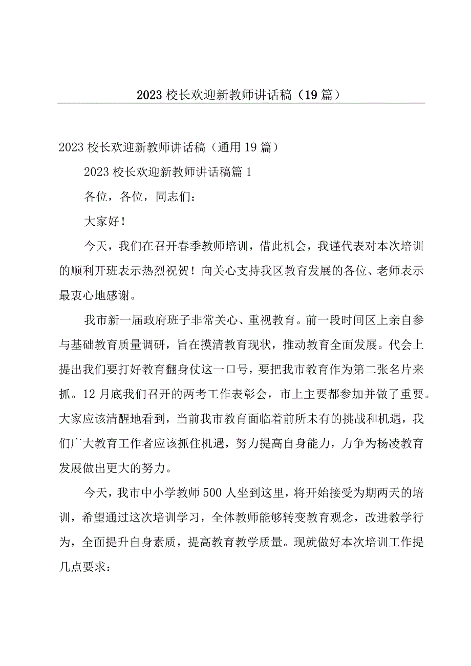 2023校长欢迎新教师讲话稿（19篇）.docx_第1页