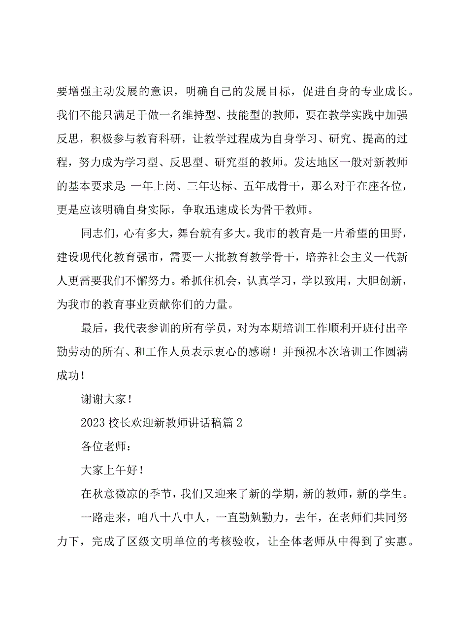 2023校长欢迎新教师讲话稿（19篇）.docx_第3页