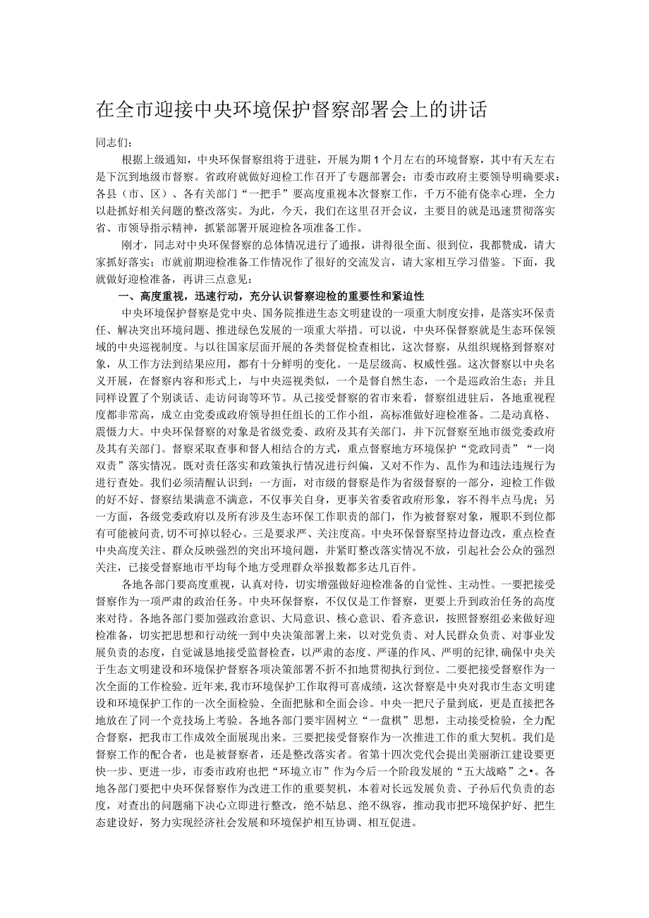 在全市迎接中央环境保护督察部署会上的讲话.docx_第1页