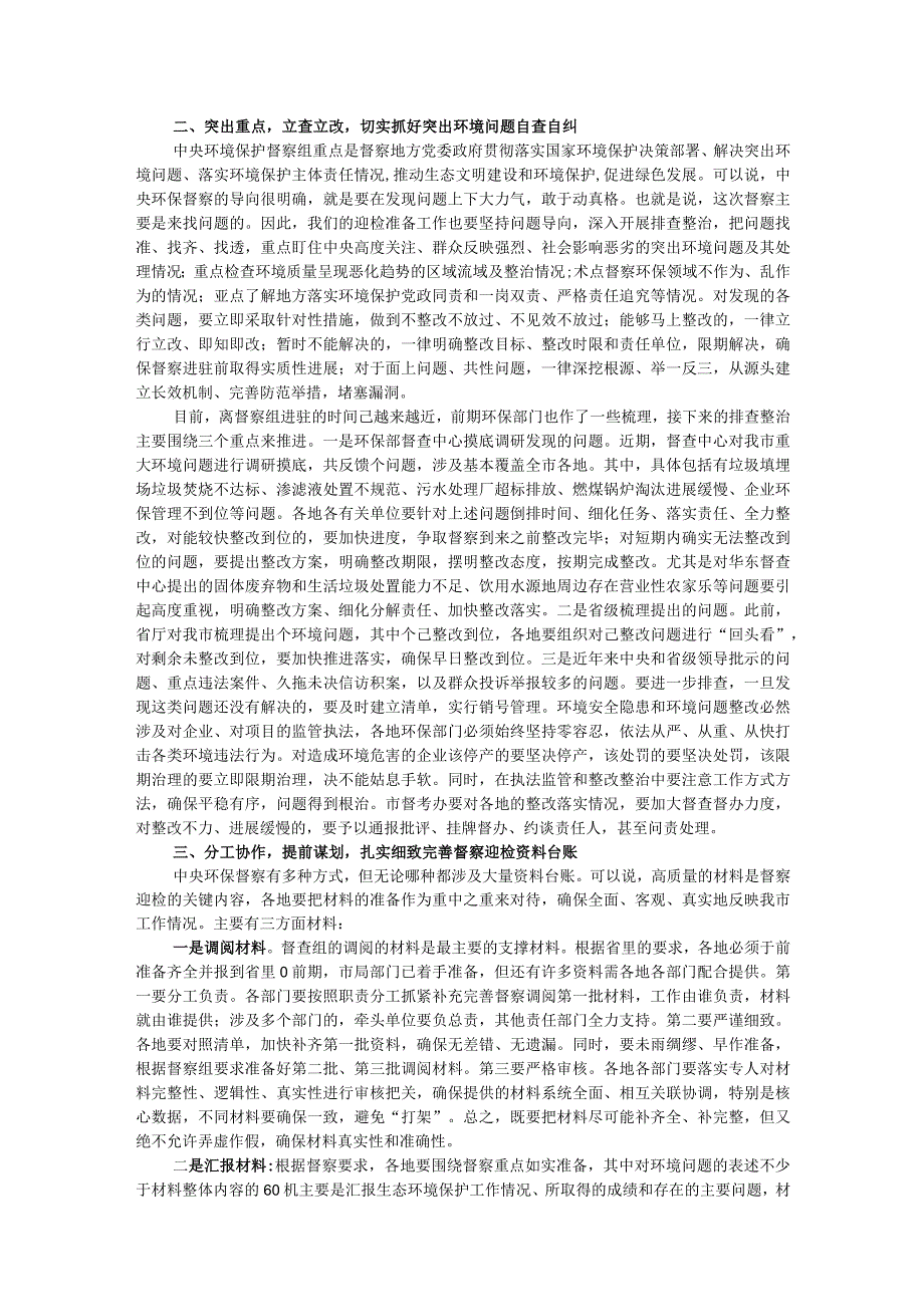在全市迎接中央环境保护督察部署会上的讲话.docx_第2页
