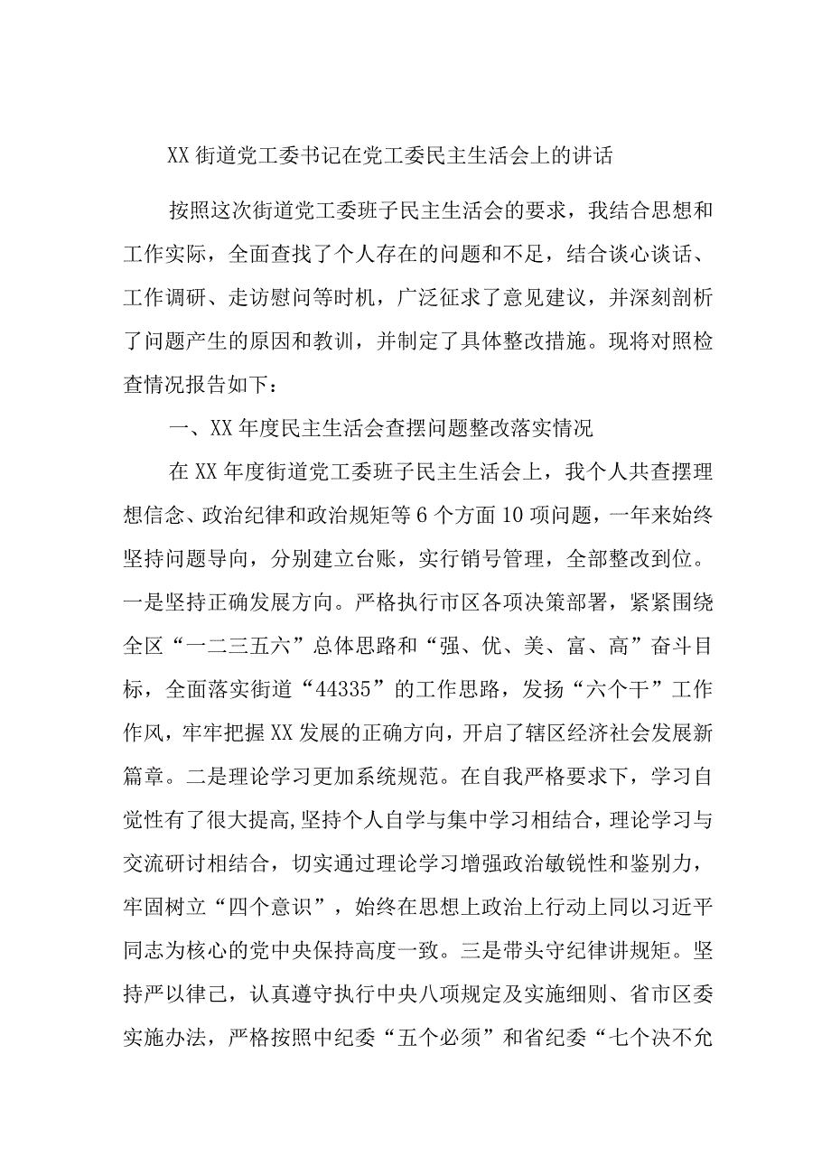 XX街道党工委书记在党工委民主生活会上的讲话.docx_第1页