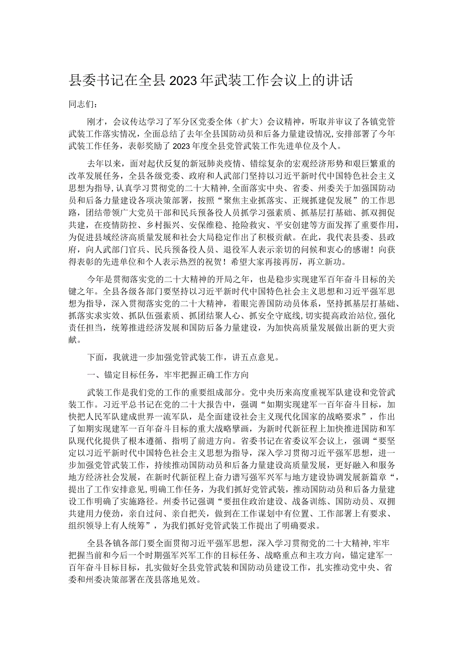 县委书记在全县2023年武装工作会议上的讲话.docx_第1页