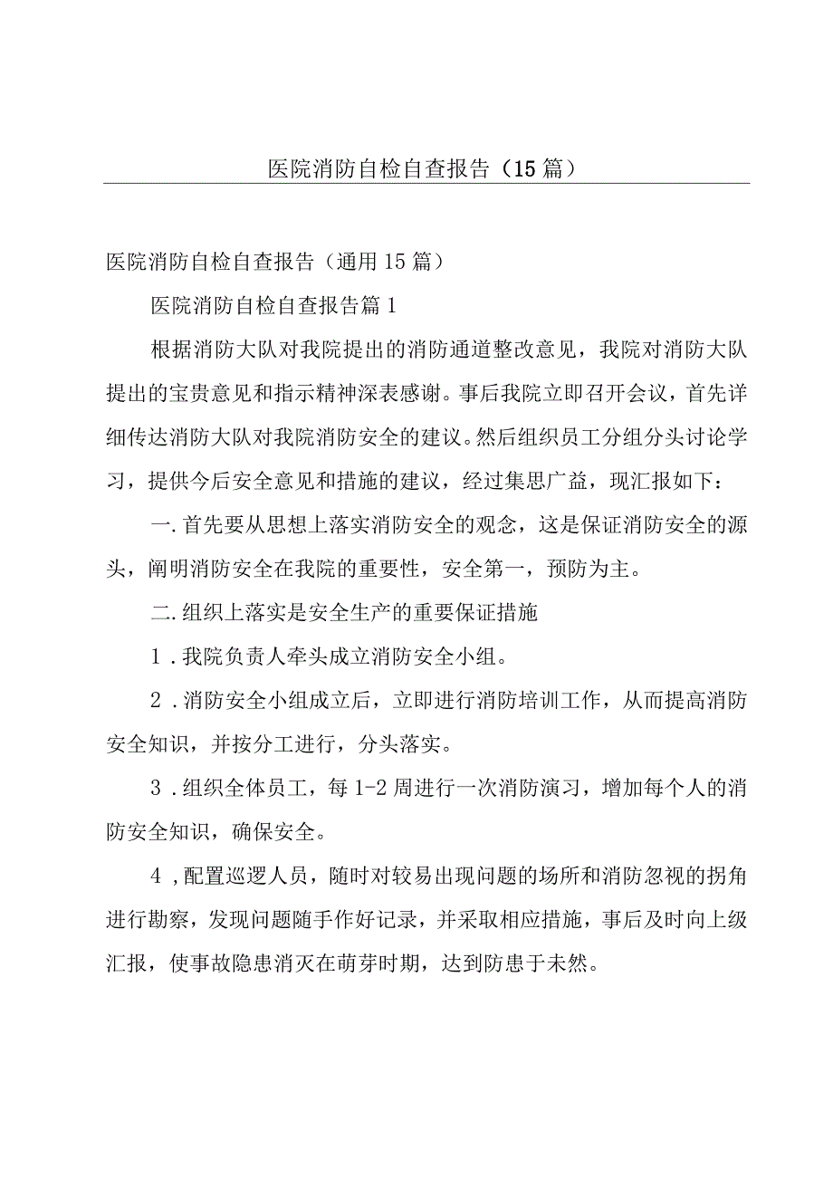 医院消防自检自查报告（15篇）.docx_第1页