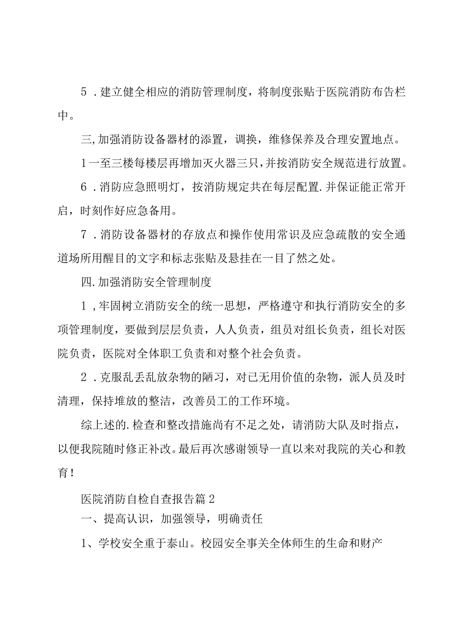 医院消防自检自查报告（15篇）.docx_第2页