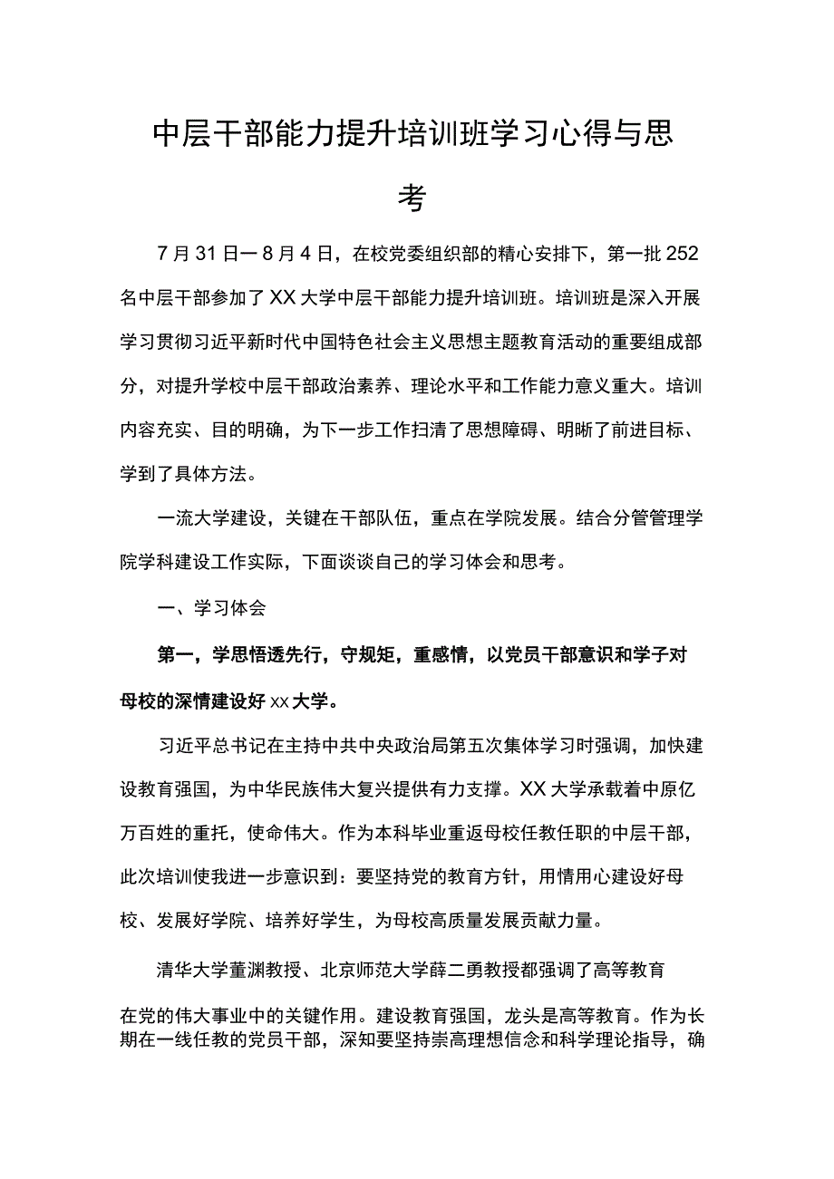 中层干部能力提升培训班学习心得与思考.docx_第1页