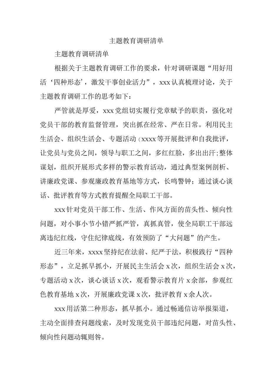 主题教育调研清单.docx_第1页