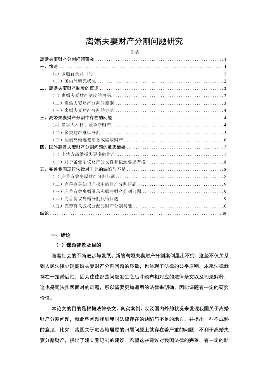 【《离婚夫妻财产分割问题研究8600字》（论文）】.docx_第1页