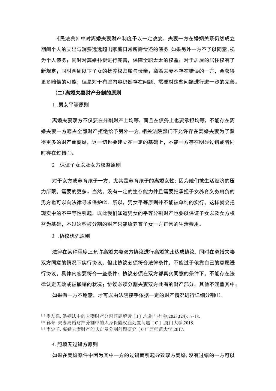 【《离婚夫妻财产分割问题研究8600字》（论文）】.docx_第3页