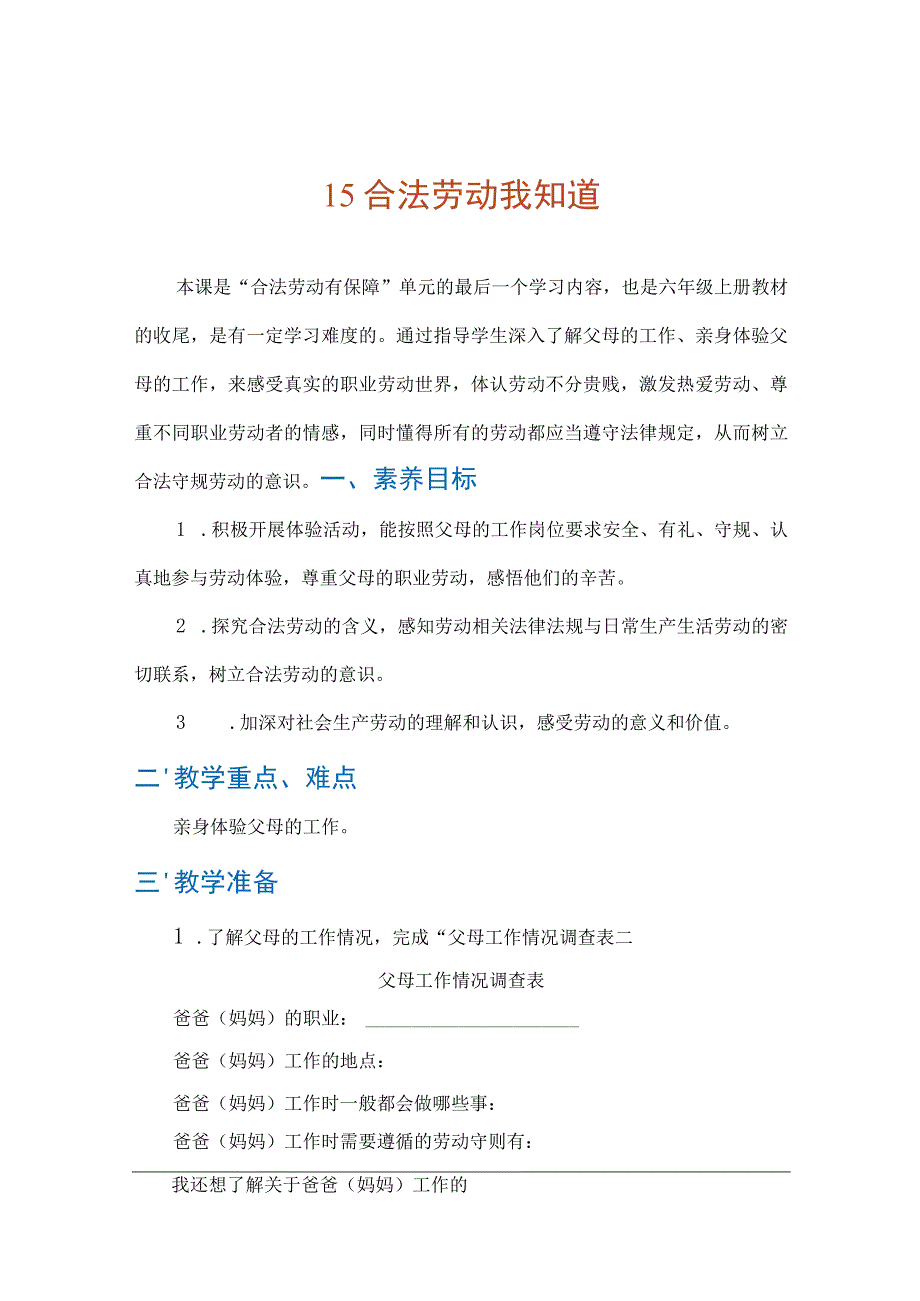 15《合法劳动我知道》(教案)六年级上册劳动人教版.docx_第1页