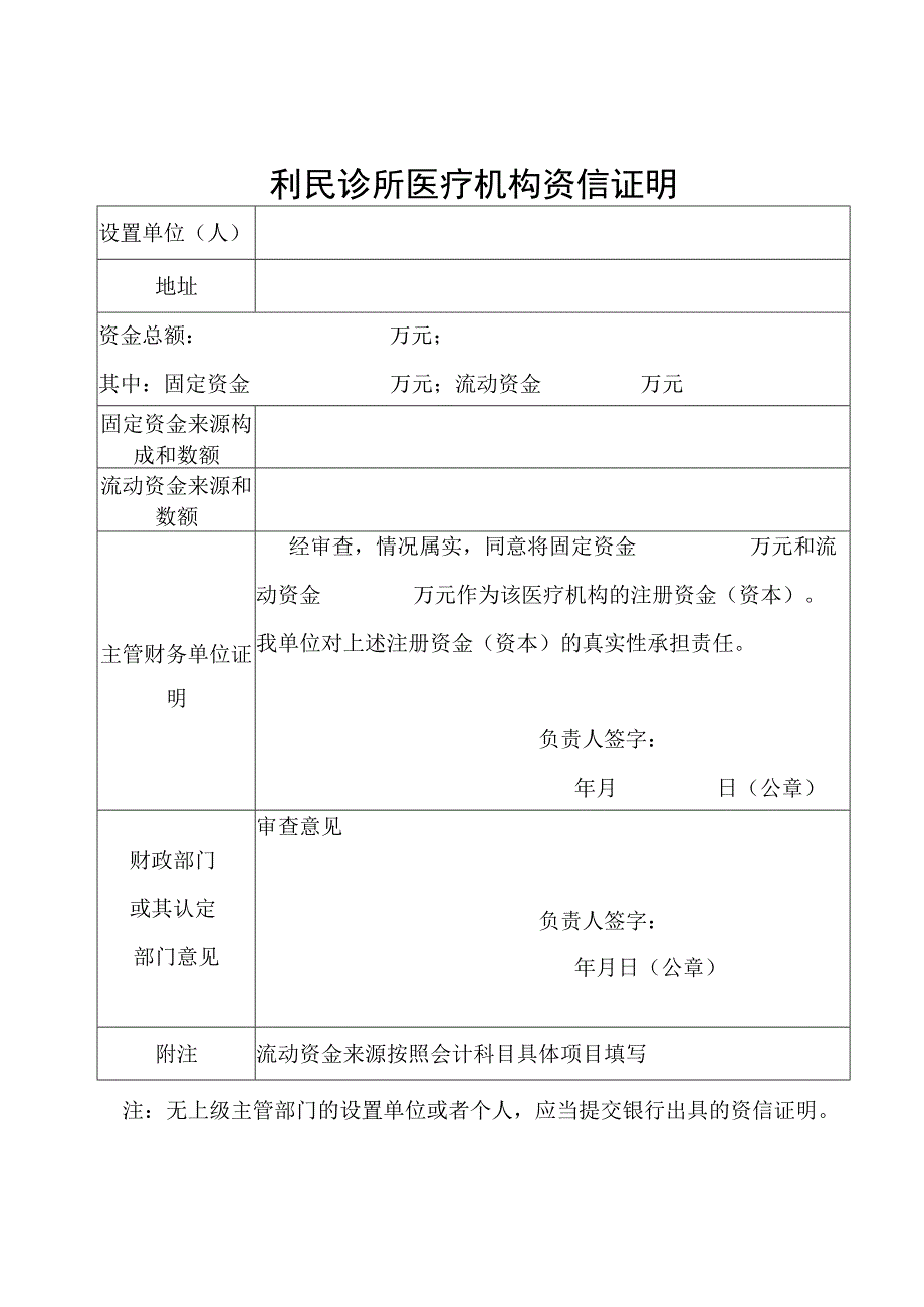 利民诊所医疗机构资信证明.docx_第1页