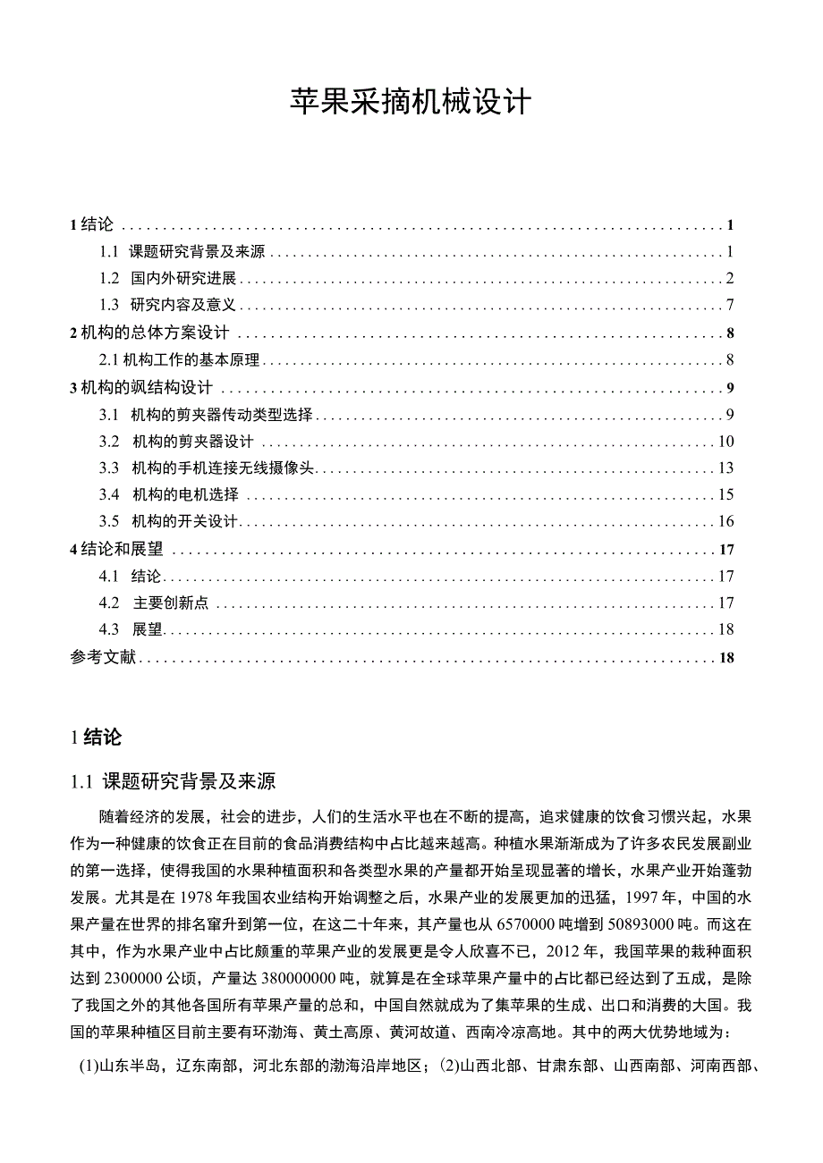 【《苹果采摘机械设计9500字》（论文）】.docx_第1页