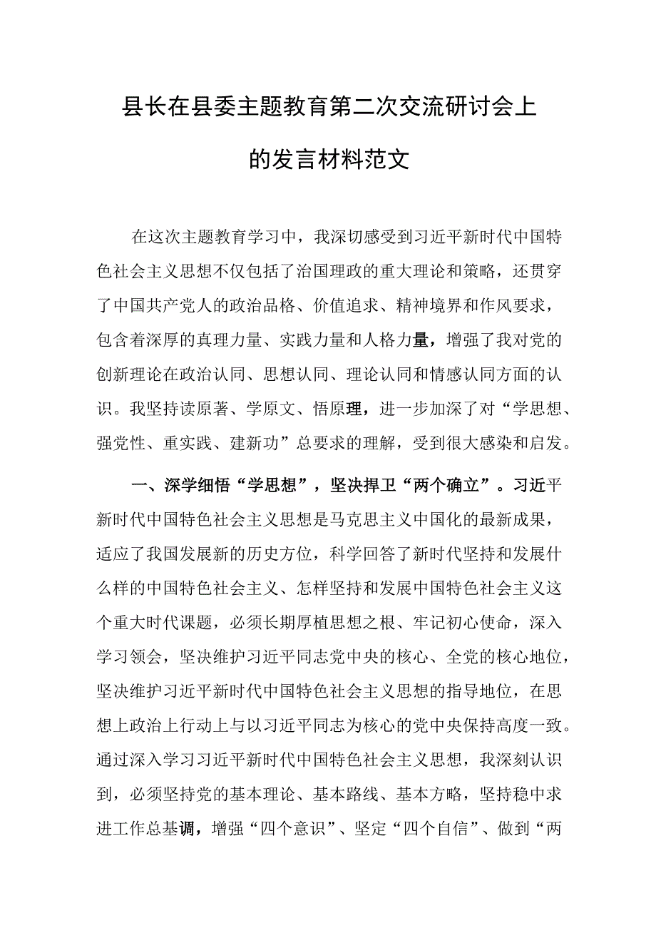 县长在县委主题教育第二次交流研讨会上的发言材料范文.docx_第1页