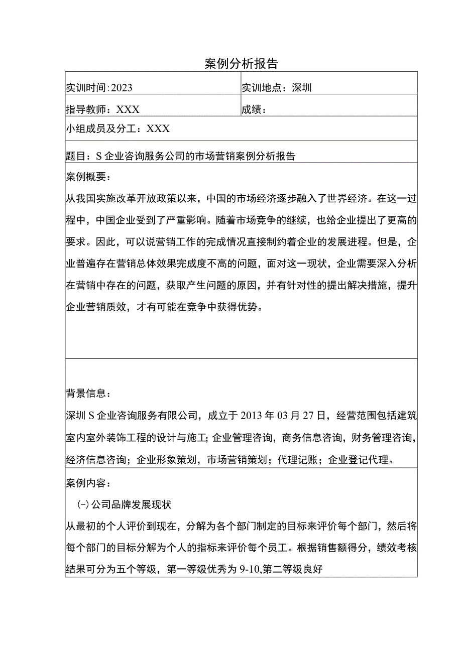 【《某企业咨询服务公司的市场营销案例探讨报告》1800字】.docx_第1页